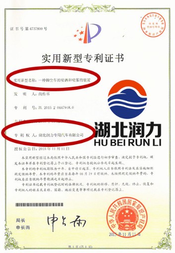 湖北潤力專用汽車有限公司多功能抑塵車專利證書 湖北潤力專用汽車有限公司多功能抑塵車專利證書