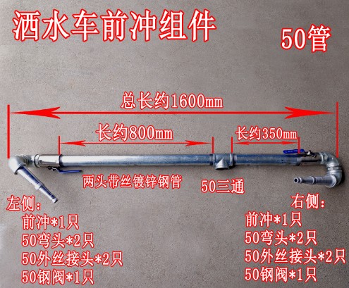 灑水車前沖管道組件 灑水車前沖管道組件