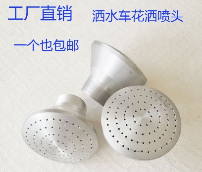 灑水車蓮蓬花灑噴頭 灑水車蓮蓬花灑噴頭
