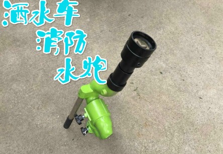 灑水車標配灑水炮圖片 灑水車標配灑水炮圖片