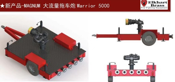 美國埃爾克Elkhart Brass大流量拖車炮 美國埃爾克Elkhart Brass大流量拖車炮